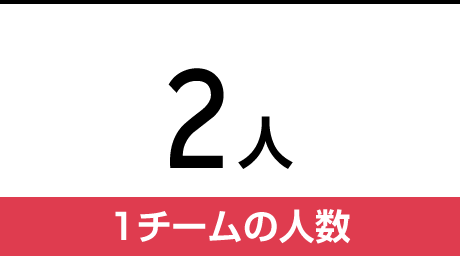 １チームの人数